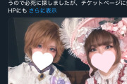 【炎上】ベルばらカフェ「コスプレ客は出禁です」→私服で行ったゴスロリ客が追い返されて炎上