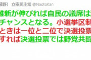 維新が伸びても立憲の出番は無いよ　～　【パヨク悲報】炎上の菅直人、今度は「維新伸びれば自民の議席減り政権交代のチャンス」→ツッコミ殺到