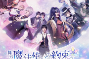 舞台「魔法使いの約束」第1章・第2章がYouTubeで無料公開！「太っ腹すぎる〜」「ひたすら感謝」