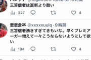 【悲報】三笘信者さん、Twitter民に叩かれるｗｗｗｗｗｗｗｗｗ