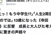 【朗報】寺田心くん、もう中学生になる