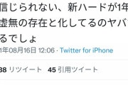 【悲報】Twitterで「1年間虚無の存在になってるPS5ヤバすぎ」というツイートがバズる