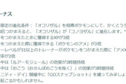 【ポケモンGO】コミュデイ中は「コノヨザルへの進化条件」が変化