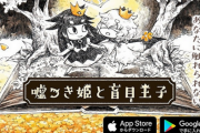 日本一ソフトウェア、スマホ版「嘘つき姫と盲目王子」を発売決定！Switch版7678円→スマホ版1960円