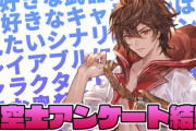 【グラブル】キャラソン一番人気はあの曲！好きな武器や召喚石など先月発表されていたファミ通騎空士アンケート結果が面白い