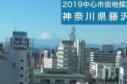 なぁ「藤沢」って、住みやすいの？　移住が決まったんだが・・・