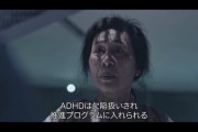 【画像】Netflixのドラマがヤバい『ADHDと診断されると人間が抹消される』