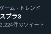 スプラ3が新情報の発表も無いのに突然トレンド入り！その理由とは…？！