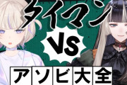 【ホロライブ】らでんVS番長、アソビ大全！番長これはダメそうやね…