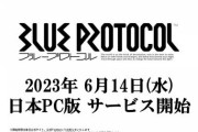 『ブループロトコル』6月14日にサービス開始！
