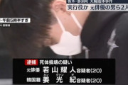 宝島龍太郎さん夫婦死体損壊の実行犯か 元俳優の若山耀人容疑者と韓国籍の姜容疑者を逮捕