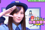 【乃木坂46】保険ってそういう意味だったのかw 掛橋沙耶香、“保険ポリス”コスプレの破壊力がエグすぎるwwwwww