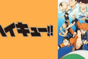【噂】「ハイキュー！！」が遊技機化か！？