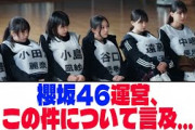櫻坂46運営、この件について言及…【ネットの反応】