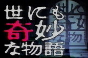 "世にも奇妙な物語"っぽい話を書いていくスレ