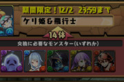 【パズドラ速報】「ラクシュミ＆ルドラ」「聖神アーサー」などが交換可能ｷﾀ━(ﾟ∀ﾟ)━!!【ガンホーコラボ】