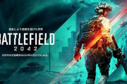 「バトルフィールド２０４２」、死体が巨大化するバグが見つかり終わる