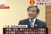 和歌山「国の方針に従わずPCR検査しまくった結果www」