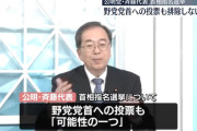 公明党、首班指名で野党指名も検討w w w w w w w w w w w w w w w w w w w w