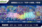 【速報】※オーブ補充キタァ！※ 天使シリーズが敵として降臨！期間限定クエスト『天界への挑戦』豪華報酬を引っさげ登場決定うわぁああああああ！！！！【モンスト】