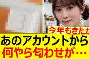 あのアカウントから何やら匂わせが…【乃木坂46・与田祐希・乃木坂配信中・乃木坂工事中】