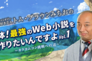 芸人トム・ブラウンみちお（36）、カクヨムで異世界ファンタジー小説を執筆