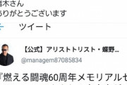 【悲報】月亭方正さん、蝶野を怒らせてしまうｗｗｗｗｗｗｗｗｗ