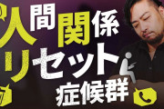 【終国】日本人さん、「人間関係リセット症候群」に共感してしまうw