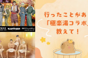 【にじめんユーザー教えて！】行ったことがある“極楽湯・RAKU SPAコラボ”は？？【アンケート】