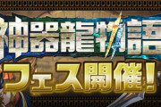【パズドラ速報】魔法石10個！神器龍物語フェス開催ｷﾀ━(ﾟ∀ﾟ)━!!【公式】