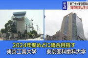 国立「東京科学大学」、爆誕