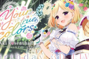 【ホロライブ】アキロゼ3D生誕祭2025、新曲もゲストも最高やった