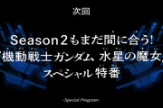 【画像あり】『機動戦士ガンダム 水星の魔女』Season2もまだ間に合う！SP特番　本編キャプチャ画像集＆感想まとめ