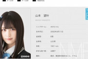 元AKB島崎遥香「NMBは昔から可愛い子が多く今は山本望叶ちゃんに注目してる」