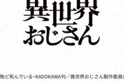 【朗報】異世界系の傑作『異世界おじさん』主人公のおじさん、子安武人、福山潤、小松未可子、戸松遥と一緒に表舞台に登場してしまうｗｗｗｗ
