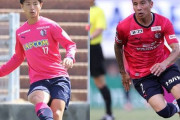 ガンバ大阪がセレッソ大阪からMF鈴木徳真とDF松田陸をそれぞれ完全移籍で獲得と発表　ライバルクラブから2枚抜き