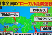 【悲報】 茨城ダッシュ、違反だった・・・