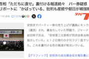 【アベガー悲報】安倍元首相「ただちに直せ」裏付ける報道続々…産経に朝日　裏金問題
