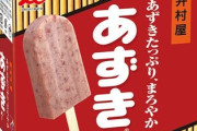 井村屋、あずきバーが売れすぎてウハウハｗ
