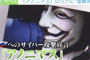 アノニマスすげぇなｗＴＶ局ハッキングして映像流させるとか出来るんかよ