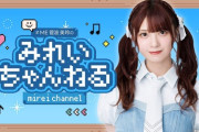 【≠ME】菅波美玲、OPENREC.tvにて個人ゲームチャンネル『みれいちゃんねる』を開設🎮