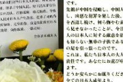 【深圳日本男児殺害事件】中国人が偽の謝罪文を作成「坊や、申し訳ない。私たち日本人がすべて悪いのです。先祖が中国を侵略し中国人を虐殺。これは、私たち日本人全員の責任です。あなたにお詫び申し上げます。全ての日本人成年より」