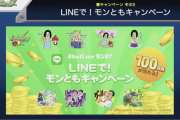 【速報】「LINEで！モンともキャンペーン」「ともだちくじ」発表ｷﾀ━━━━━━＼(ﾟ∀ﾟ)／━━━━━━ !!!!!【モンスト】