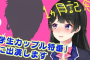 VTuberの中身の人に恋人いたら炎上するってマジ？