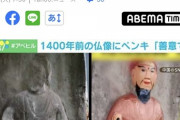 1400年前の仏像、職人のペンキ塗りで洗練された姿になる