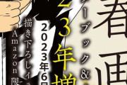 「青春画集～青春鉄道キャラクターブック＆イラスト集～2023年増補版」予約開始！実の内容でおくる青鉄ファン必携の１冊