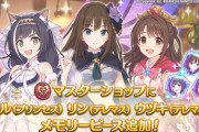【デレステ】またプリコネコラボやるか