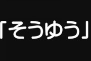 「そういう」を「そーゆー」とか「そうゆう」って言う奴増えすぎじゃね？
