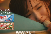 【悲報】吉岡里帆『パピコ』新CMに女性激怒