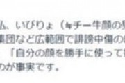【悲報】チー牛作者、心を痛めていた「自分の顔を勝手に使って好きなこと言いやがって」